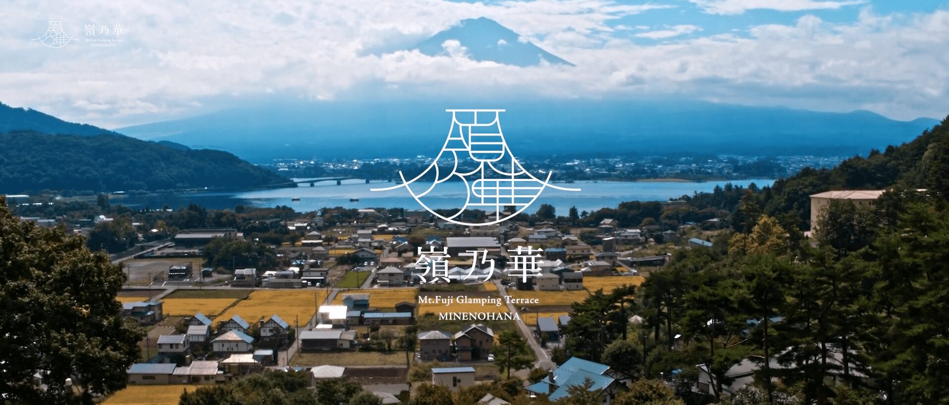 嶺乃華 Mt.Fuji Glamping Terrace MINENOHANAのアイキャッチ画像