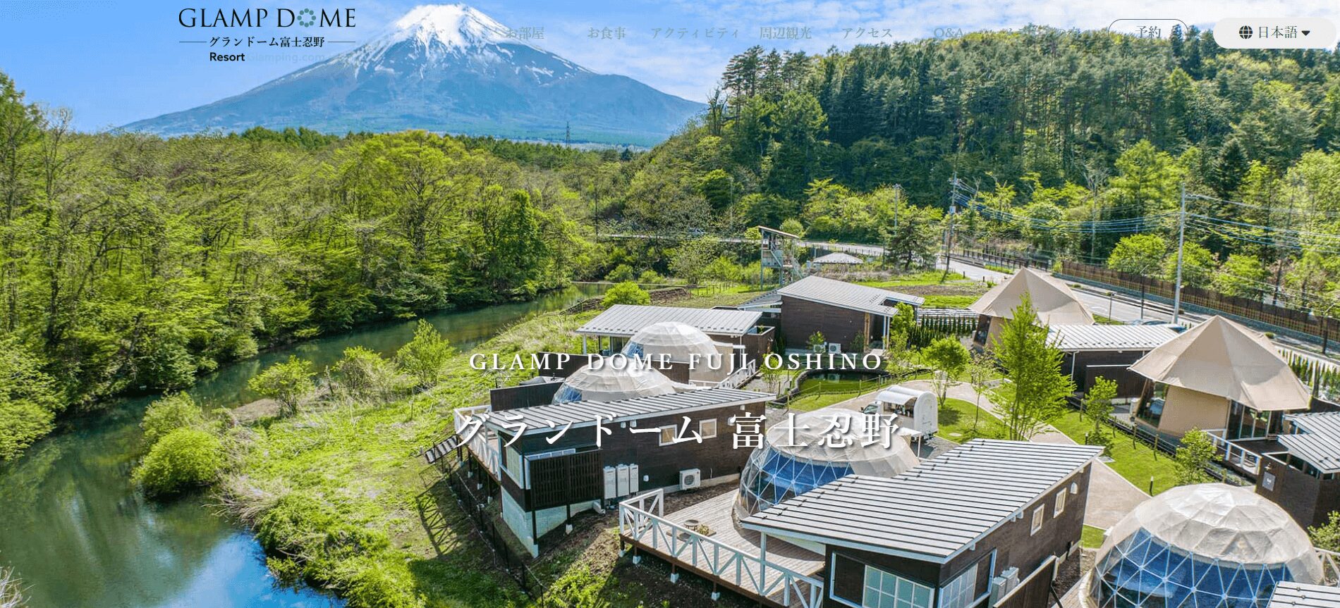 ～山梨温泉グランピング～ グランドーム富士忍野の画像