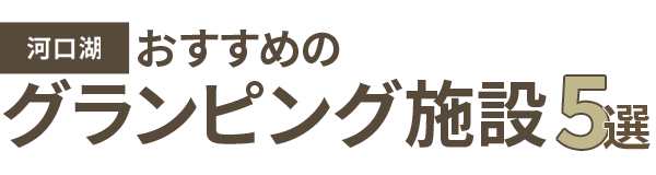 【河口湖】おすすめのグランピング施設5選