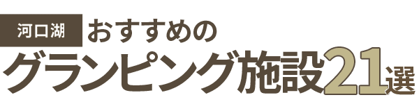 【河口湖】おすすめのグランピング施設5選