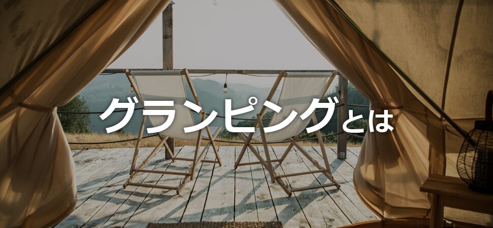 グランピングとはの見出し画像