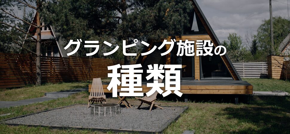 グランピング施設の種類の見出し画像