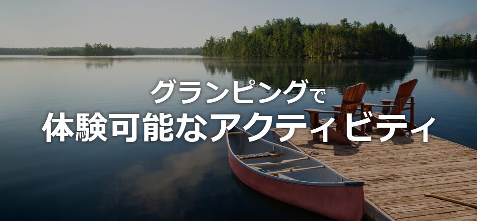 グランピングで体験可能なアクティビティの見出し画像