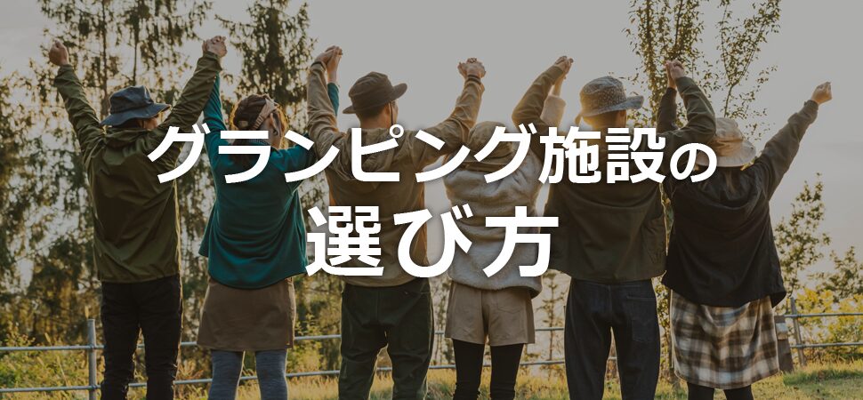 グランピング施設の選び方の見出し画像